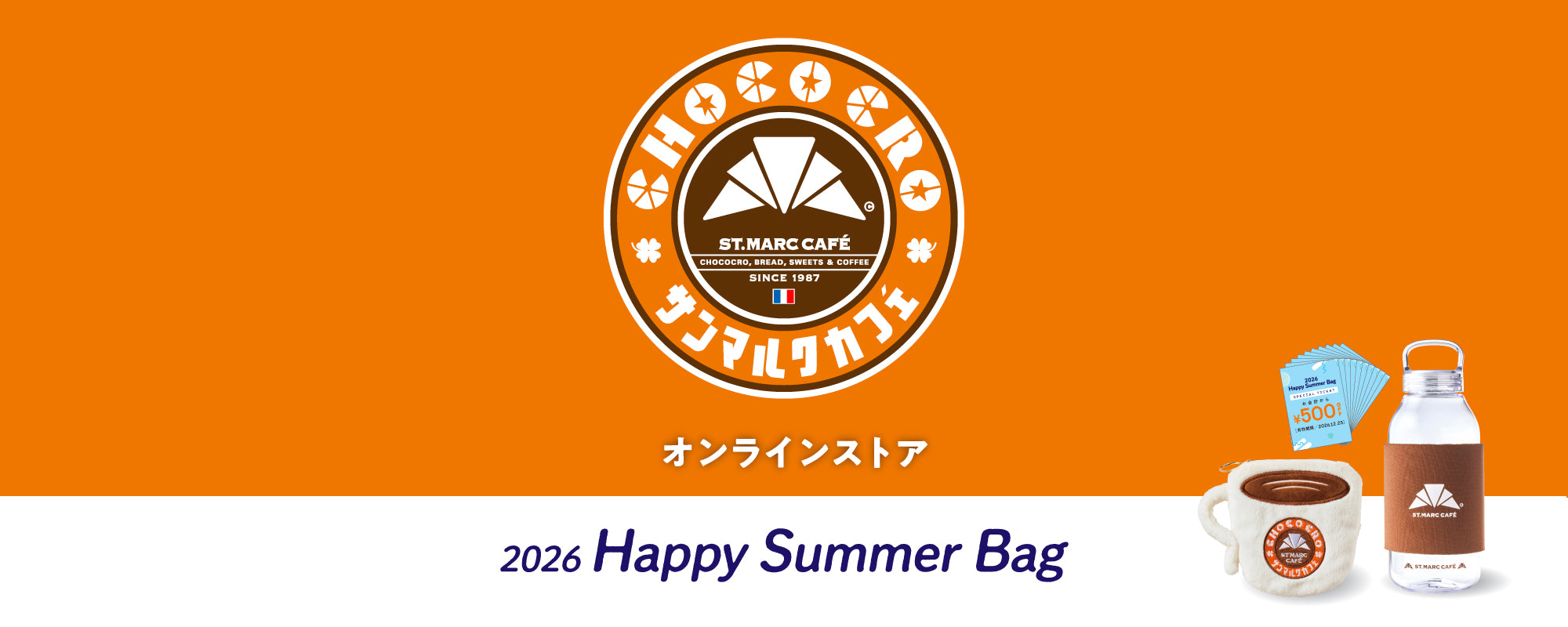 サンマルクカフェ 2026サマーバッグ オンラインストア